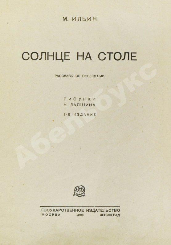 Антикварная книга Ильин, М. Солнце на столе
