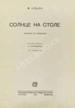 Ильин, М. Солнце на столе