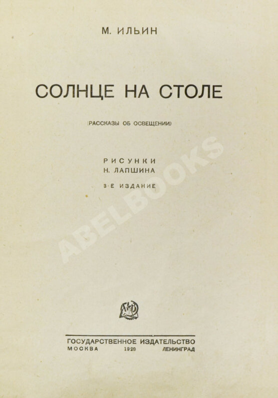 Антикварная книга Ильин, М. Солнце на столе