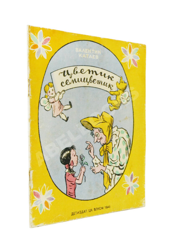 Первое/Прижизненное издание Катаев, В.П. Цветик-семицветик. Сказка. Первое издание Первое/Прижизненное издание Катаев, В.П. Цветик-семицветик. Сказка. Первое издание