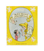 Катаев, В.П. Цветик-семицветик. Сказка. Первое издание