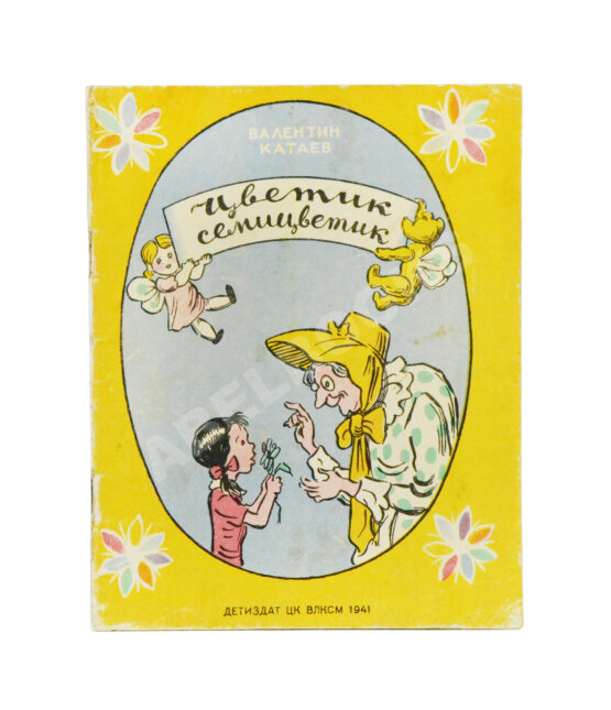 Первое/Прижизненное издание Катаев, В.П. Цветик-семицветик. Сказка. Первое издание
