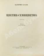Катаев, В.П. Цветик-семицветик. Сказка. Первое издание