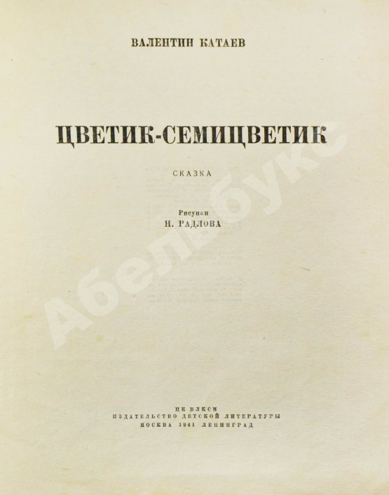 Первое/Прижизненное издание Катаев, В.П. Цветик-семицветик. Сказка. Первое издание