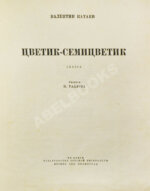 Катаев, В.П. Цветик-семицветик. Сказка. Первое издание