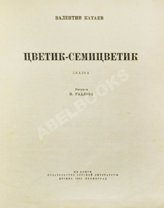Первое/Прижизненное издание Катаев, В.П. Цветик-семицветик. Сказка. Первое издание