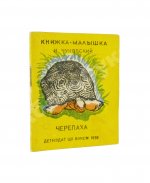 Чуковский, К.И. Черепаха. Книжка-малышка
