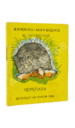 Чуковский, К.И. Черепаха. Книжка-малышка
