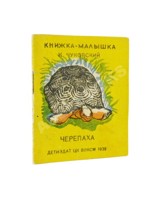 Антикварная книга Чуковский, К.И. Черепаха. Книжка-малышка Антикварная книга Чуковский, К.И. Черепаха. Книжка-малышка