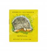 Чуковский, К.И. Черепаха. Книжка-малышка
