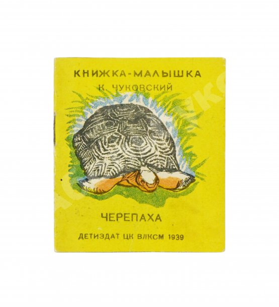 Антикварная книга Чуковский, К.И. Черепаха. Книжка-малышка
