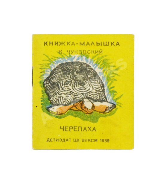 Антикварная книга Чуковский, К.И. Черепаха. Книжка-малышка