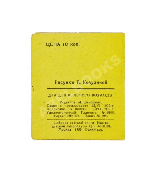 Антикварная книга Чуковский, К.И. Черепаха. Книжка-малышка