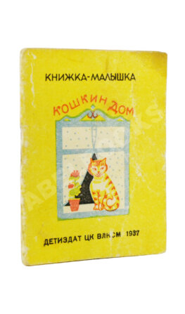 Кошкин дом. Книжка-малышка