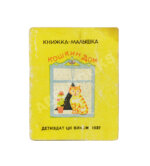 Кошкин дом. Книжка-малышка