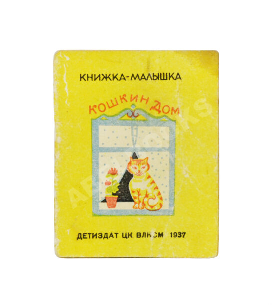 Антикварная книга Кошкин дом. Книжка-малышка Антикварная книга Кошкин дом. Книжка-малышка