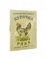 Курочка-ряба. Русская народная сказка. Книжка-малышка