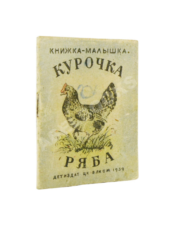 Антикварная книга Курочка-ряба. Русская народная сказка. Книжка-малышка Антикварная книга Курочка-ряба. Русская народная сказка. Книжка-малышка