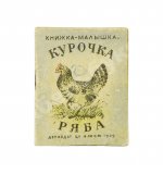 Курочка-ряба. Русская народная сказка. Книжка-малышка