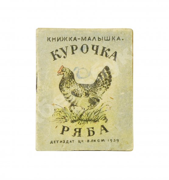 Антикварная книга Курочка-ряба. Русская народная сказка. Книжка-малышка