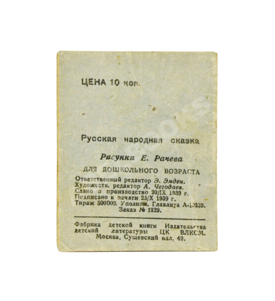Антикварная книга Курочка-ряба. Русская народная сказка. Книжка-малышка Антикварная книга Курочка-ряба. Русская народная сказка. Книжка-малышка