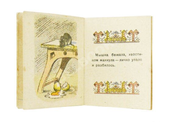 Антикварная книга Курочка-ряба. Русская народная сказка. Книжка-малышка Антикварная книга Курочка-ряба. Русская народная сказка. Книжка-малышка