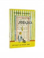 Квитко, Л.М. Лошадка. Книжка-малышка
