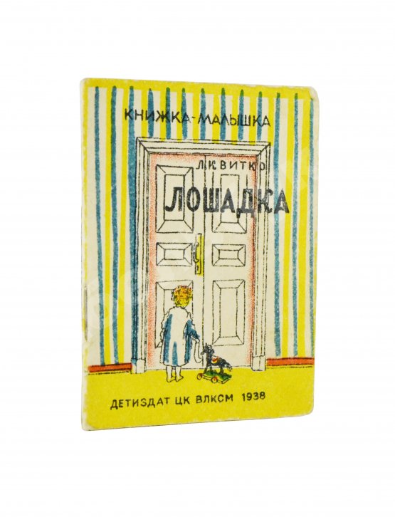 Антикварная книга Квитко, Л.М. Лошадка. Книжка-малышка