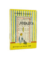 Квитко, Л.М. Лошадка. Книжка-малышка