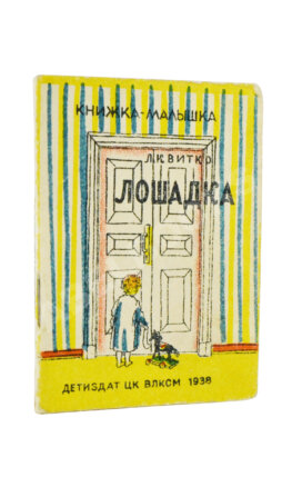 Квитко, Л.М. Лошадка. Книжка-малышка