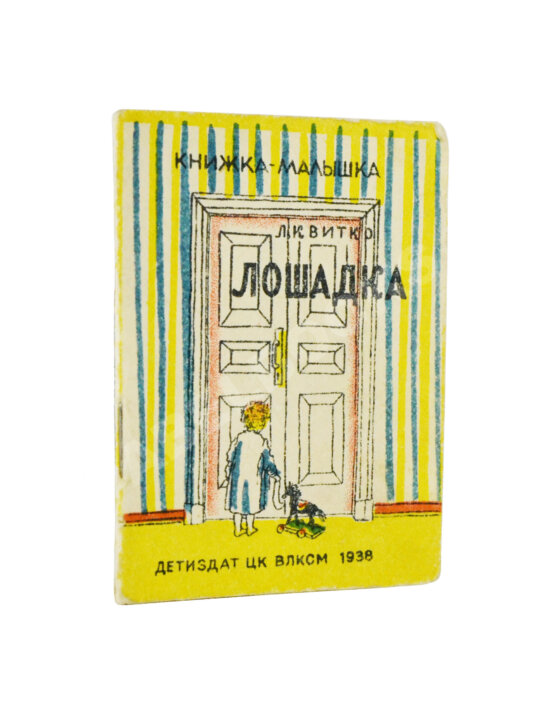 Антикварная книга Квитко, Л.М. Лошадка. Книжка-малышка Антикварная книга Квитко, Л.М. Лошадка. Книжка-малышка