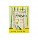 Квитко, Л.М. Лошадка. Книжка-малышка