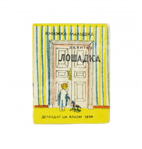 Антикварная книга Квитко, Л.М. Лошадка. Книжка-малышка