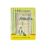 Квитко, Л.М. Лошадка. Книжка-малышка