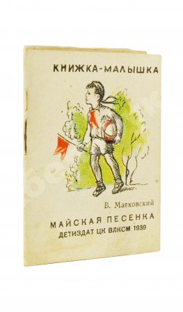 Маяковский, В.В. Майская песенка. Книжка-малышка