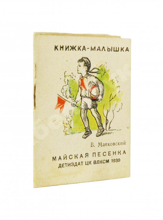 Антикварная книга Маяковский, В.В. Майская песенка. Книжка-малышка