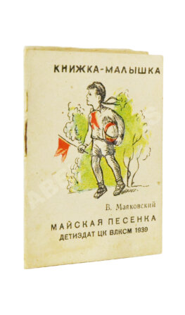 Маяковский, В.В. Майская песенка. Книжка-малышка