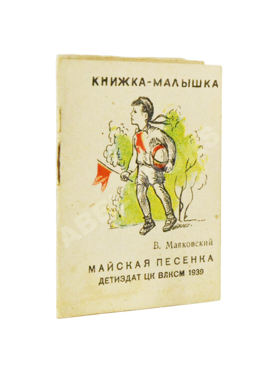 Антикварная книга Маяковский, В.В. Майская песенка. Книжка-малышка Антикварная книга Маяковский, В.В. Майская песенка. Книжка-малышка