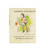 Маяковский, В.В. Майская песенка. Книжка-малышка