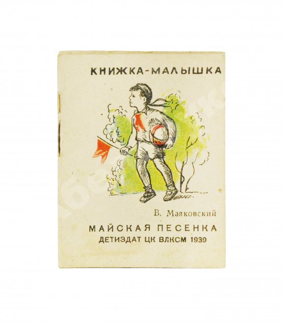 Антикварная книга Маяковский, В.В. Майская песенка. Книжка-малышка