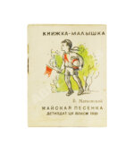 Маяковский, В.В. Майская песенка. Книжка-малышка