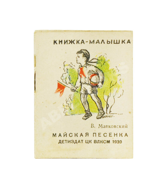 Антикварная книга Маяковский, В.В. Майская песенка. Книжка-малышка