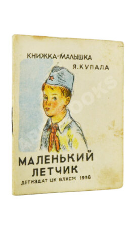 Купала, Я. Маленький лётчик. Книжка-малышка