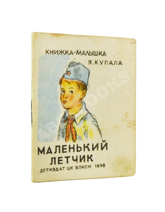 Антикварная книга Купала, Я. Маленький лётчик. Книжка-малышка Антикварная книга Купала, Я. Маленький лётчик. Книжка-малышка