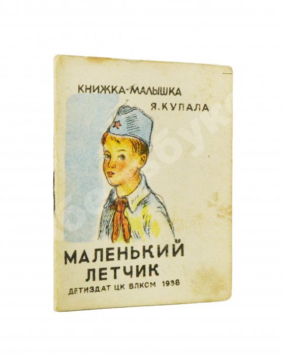 Антикварная книга Купала, Я. Маленький лётчик. Книжка-малышка