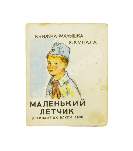 Антикварная книга Купала, Я. Маленький лётчик. Книжка-малышка