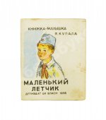 Купала, Я. Маленький лётчик. Книжка-малышка