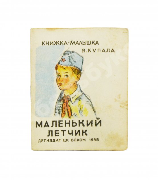Антикварная книга Купала, Я. Маленький лётчик. Книжка-малышка