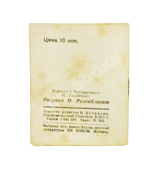 Антикварная книга Купала, Я. Маленький лётчик. Книжка-малышка