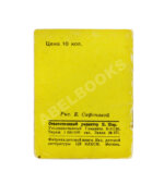 Антикварная книга Железная дорога. Книжка-малышка, 1937.